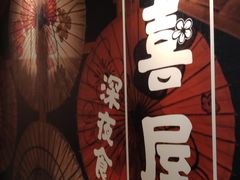 -有喜屋·深夜食堂(北京西路店)