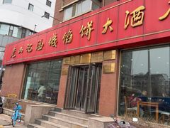 -老山记海城馅饼大酒店(振兴小区店)