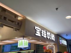 -宝珠奶酪(北京国瑞城购物中心店)