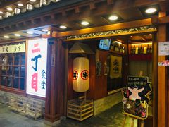 -二丁目食堂(铁西万象汇店)