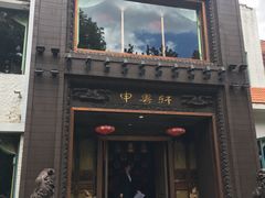 门面-申粤轩酒楼·三十年粤菜经典(丁香花园店)