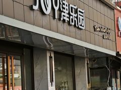 -津乐园(宜白路店)