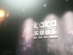 -KAKA·实景密室(马嘶巷店)
