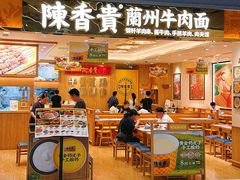 -陳香貴·兰州牛肉面(上海长风大悦城店)
