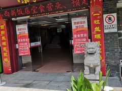 门面-西新饭店(城中店)
