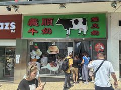 -义顺牛奶公司(板樟堂店)
