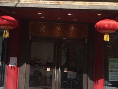 门面-老半斋(福州路店)