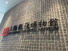 -上海观复博物馆