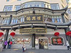 -德兴馆(广东路总店)