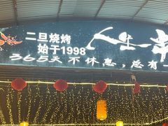 -清真·馬坡二旦烧烤(人生一串拍摄店)