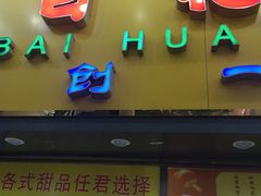 -百花传统甜品店(原址店)