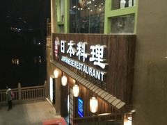 android_upload_pic-富一日本料理(洪崖洞店)