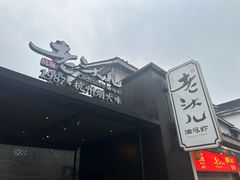 -老头儿油爆虾(胜利河美食街店)