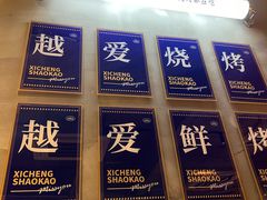 -熙成烧烤(白塔岭店)