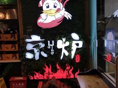-三人行骨头王火锅(长寿店)