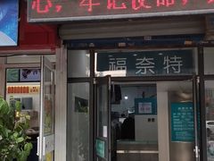 -福奈特洗衣·洗鞋·奢侈品护理(沈阳三经街店)