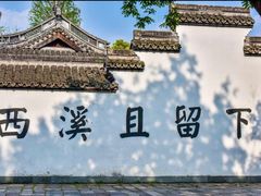 -西溪国家湿地公园