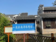 -南浔古镇