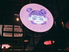 -穿越·哪吒闹海·卤火锅卤烧烤(第一桥店)
