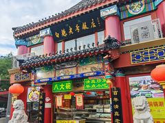 -白魁老号饭庄(交道口店)