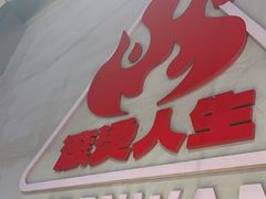 -佰人王串串香火锅(洋珠巷店)
