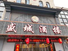 门面-盛城酒楼(茶里水街店)