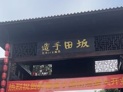 -坂田手造文化街