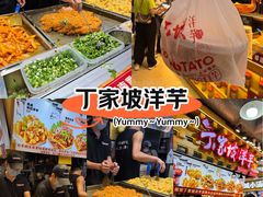 -丁家坡洋芋·观音桥好吃街A区(全国总店)