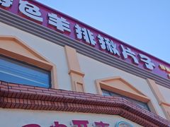 -马白开来特色羊排揪片子  (总店)
