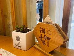 -湘与香缘·湖南菜(王府井北京市百货大楼店)