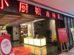 门面-小厨娘淮扬菜(江宁弘阳店)