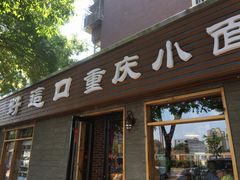 门面-好這口重庆小面(总店)