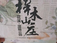 -梓木山庄