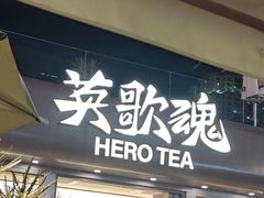 -英歌魂(普宁广场店)