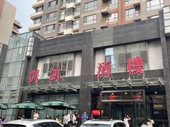 -凯鸽酒楼•雁北民间菜(华北星店)