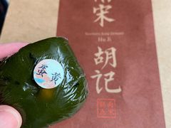 蛋黄肉松青团-南宋胡记(杭州体育场路店)
