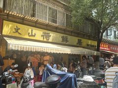 -文山荷鲜居(翠湖店)