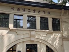 -哈尔滨工业大学-博物馆