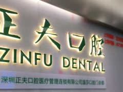 -深圳正夫口腔医疗管理连锁有限公司温莎口腔门诊部(东门店)