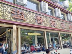 -溢香苑瓦罐(前进路店)