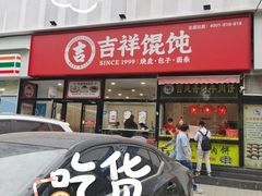 -吉祥馄饨(牡丹园店)