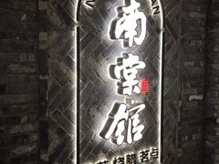 -南棠馆粤菜坊(群光店)