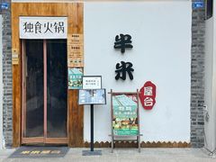 -独食火锅·半米屋台(望平街店)