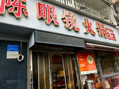 -陈眼镜火锅(总店)
