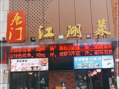 门面-唐门江湖菜(龙石路店)