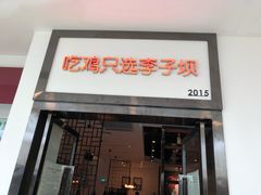 门面-李子坝梁山鸡(北碚万达五鸡哥店)