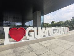 -广州市城市规划展览中心