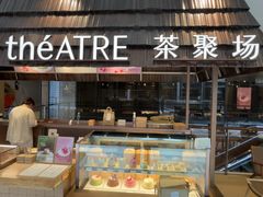 -théATRE 茶聚场(王府中環店)