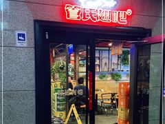 门面-管氏翅吧(中关村店)
