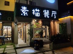 -外婆船宴餐厅·外婆喊你回家吃饭